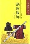 满族服饰 封面