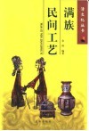 满族民间工艺 封面