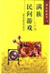 满族民间游戏 封面
