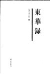 东华录 封面