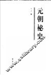 元朝秘史 封面