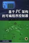 基于PC架构的可编程序控制器 封面