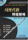 线性代数释疑解难 封面