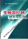 变频器控制技术与应用 封面