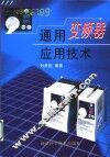 通用变频器应用技术 封面