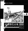 建筑钢笔表现 封面