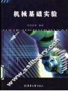 机械基础实验 封面