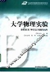 大学物理实验 封面