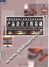 产品设计工程基础 封面