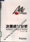 决策统计分析 封面