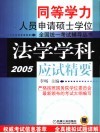 法学学科应试精要  2005 封面