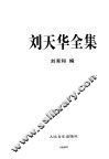 刘天华全集 封面