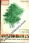 钢琴弹奏技巧 封面