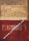 把上海音乐运动提高一步 封面