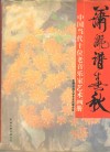 潇洒谱春秋：中国当代十位老音乐家艺术画册 封面