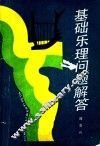 基础乐理问题解答 封面