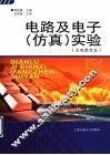 电路及电子  仿真  实验 封面