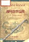 钢琴教学论集  第1集 封面