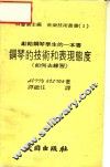 钢琴的技术和表现熊度  《如何去练习》 封面