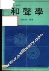 和声学  改订新版  第7版 封面