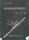 中国乐器学：中国乐器的艺术性与科学理论 封面
