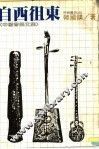 自西徂东：中国音乐文集 封面