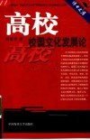 高校校园文化发展论 封面