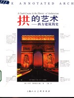拱的艺术  西方建筑简史 封面