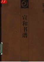 宣和书谱 封面