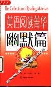 英语阅读菁华  英汉对照  幽默篇 封面