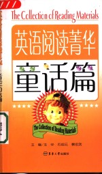 英语阅读菁华  英汉对照  童话篇 封面