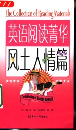 英语阅读菁华  英汉对照  风土人情篇 封面