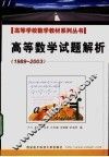 高等数学试题解析  1989-2003 封面