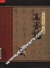 中国书法家全集  高凤翰 封面