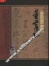 中国书法家全集  黄宾虹 封面