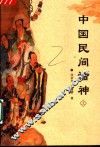 中国民间诸神  上 封面