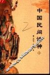 中国民间诸神  下 封面
