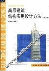 高层建筑结构实用设计方法  第3版 封面