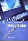 现代工程制图 封面