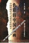 色彩的中国绘画  中国绘画样式与风格历史的展开 封面