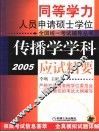 传播学学科应试精要  2005 封面