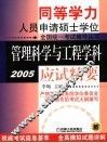管理科学与工程学科应试精要  2005 封面