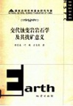 交代蚀变岩岩石学及其找矿意义 封面