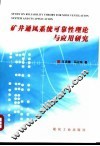 矿井通风系统可靠性理论与应用研究 封面