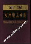 新编实用电工手册  第2版 封面
