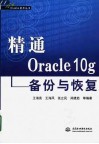 精通Oracle 10g备份与恢复 封面
