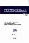 中国学术期刊综合引证报告  2003版 封面
