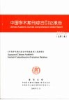 中国学术期刊综合引证报告  2004版 封面