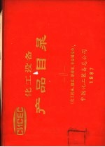 化工设备产品目录  化工机械、储运、搪玻璃、非金属设备  第1册 封面