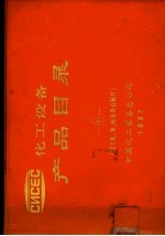 化工设备产品目录  化工机、泵、阀及备品配件  第4册 封面